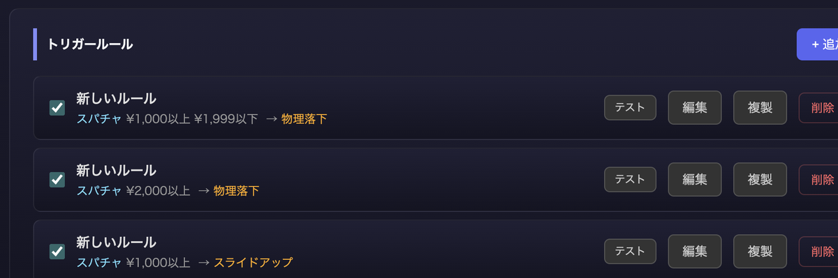 スパチャ金額に応じた演出発火条件を設定している画面